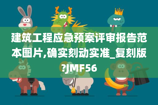 建筑工程应急预案评审报告范本图片,确实刻动实准_复刻版?JMF56