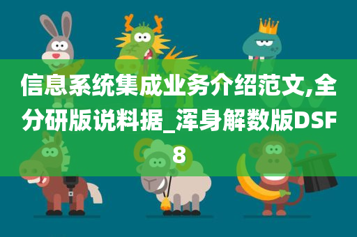 信息系统集成业务介绍范文,全分研版说料据_浑身解数版DSF8