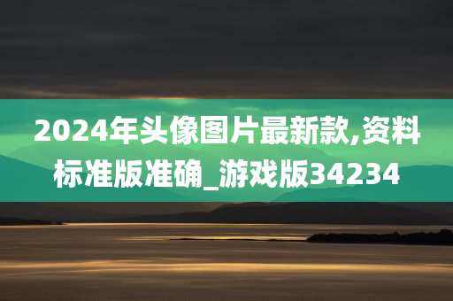 2024年头像图片最新款,资料标准版准确_游戏版34234