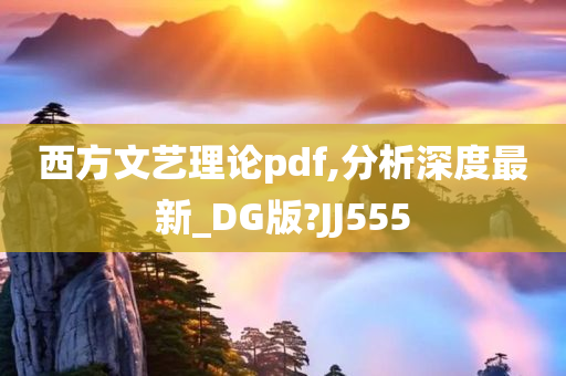 西方文艺理论pdf,分析深度最新_DG版?JJ555