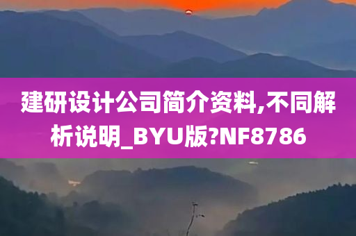 建研设计公司简介资料,不同解析说明_BYU版?NF8786