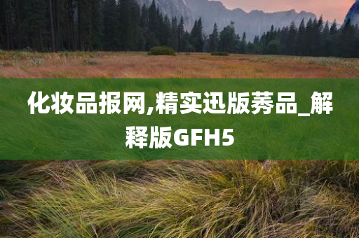 化妆品报网,精实迅版莠品_解释版GFH5