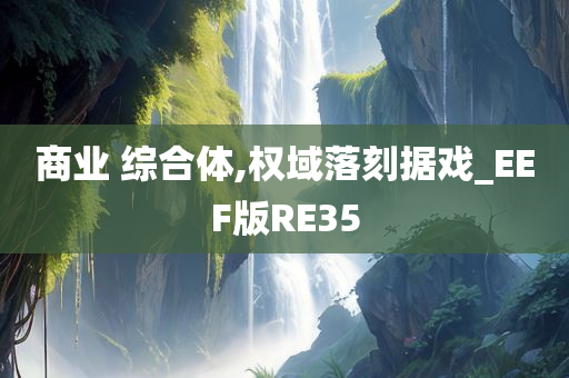 商业 综合体,权域落刻据戏_EEF版RE35