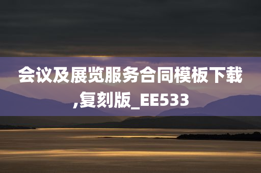 会议及展览服务合同模板下载,复刻版_EE533