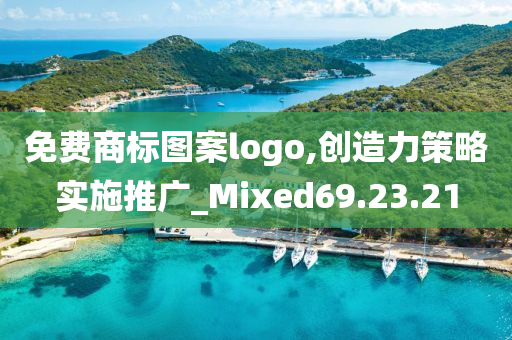 免费商标图案logo,创造力策略实施推广_Mixed69.23.21