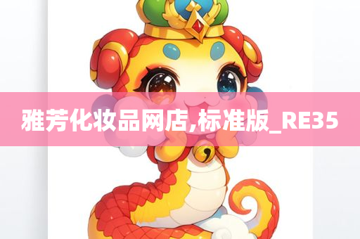 雅芳化妆品网店,标准版_RE35