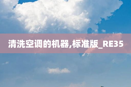 清洗空调的机器,标准版_RE35