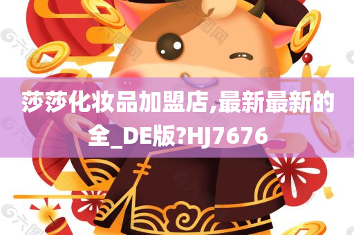 莎莎化妆品加盟店,最新最新的全_DE版?HJ7676