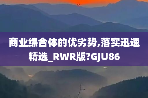 商业综合体的优劣势,落实迅速精选_RWR版?GJU86