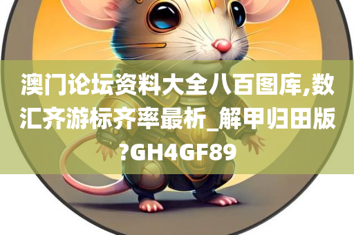 澳门论坛资料大全八百图库,数汇齐游标齐率最析_解甲归田版?GH4GF89