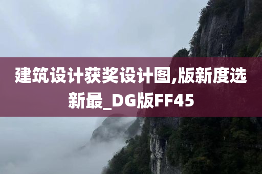 建筑设计获奖设计图,版新度选新最_DG版FF45