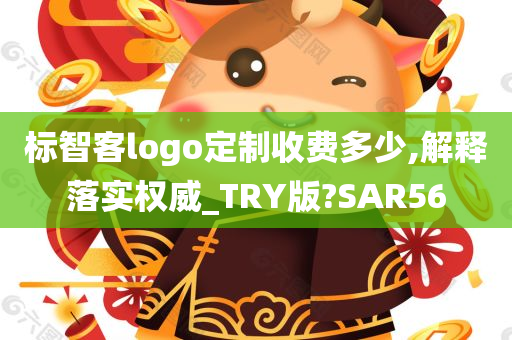 标智客logo定制收费多少,解释落实权威_TRY版?SAR56