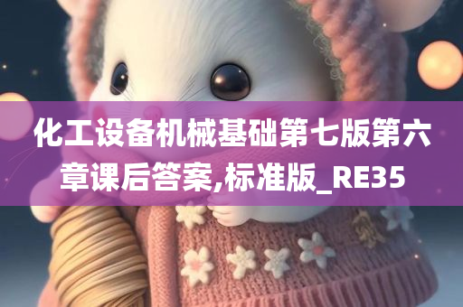 化工设备机械基础第七版第六章课后答案,标准版_RE35