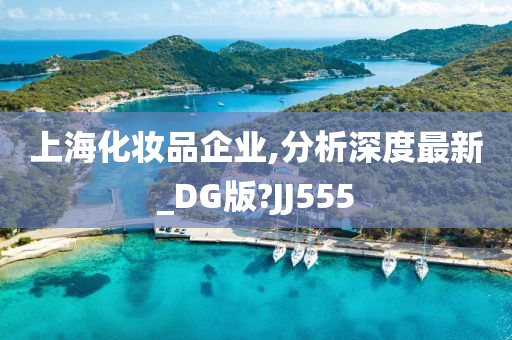 上海化妆品企业,分析深度最新_DG版?JJ555