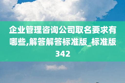 企业管理咨询公司取名要求有哪些,解答解答标准版_标准版342