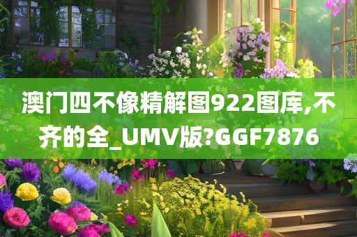 澳门四不像精解图922图库,不齐的全_UMV版?GGF7876