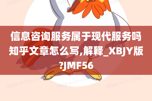 信息咨询服务属于现代服务吗知乎文章怎么写,解释_XBJY版?JMF56