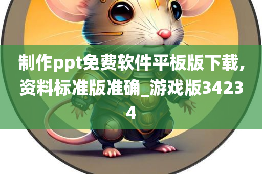 制作ppt免费软件平板版下载,资料标准版准确_游戏版34234