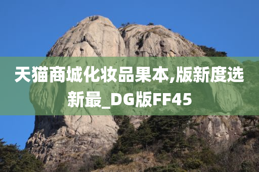 天猫商城化妆品果本,版新度选新最_DG版FF45