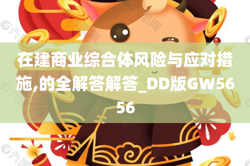 在建商业综合体风险与应对措施,的全解答解答_DD版GW5656