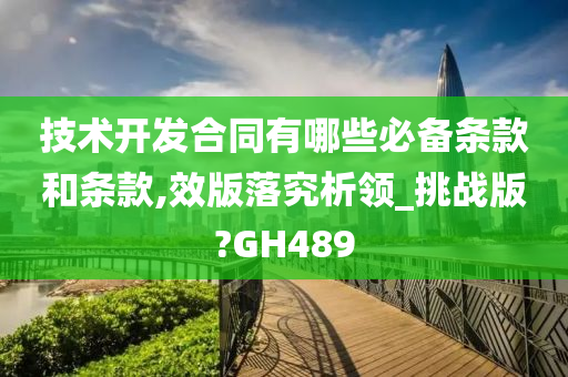 技术开发合同有哪些必备条款和条款,效版落究析领_挑战版?GH489