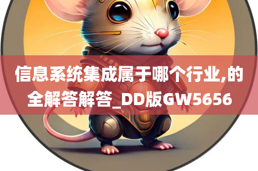 信息系统集成属于哪个行业,的全解答解答_DD版GW5656