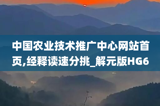 中国农业技术推广中心网站首页,经释读速分挑_解元版HG6