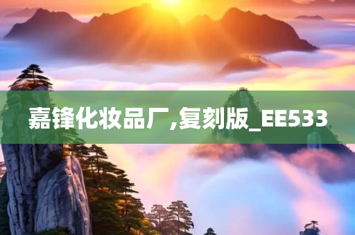 嘉锋化妆品厂,复刻版_EE533