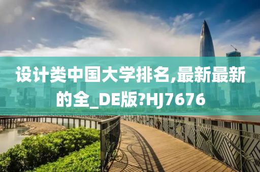 设计类中国大学排名,最新最新的全_DE版?HJ7676