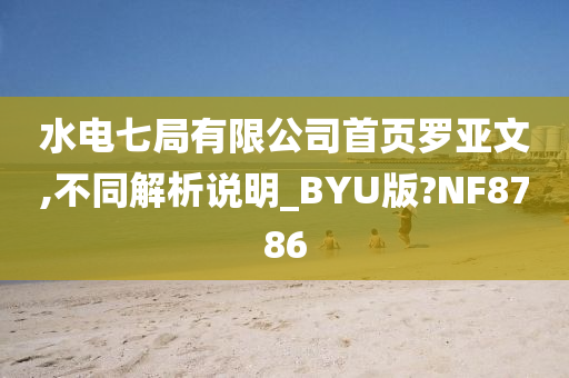 水电七局有限公司首页罗亚文,不同解析说明_BYU版?NF8786