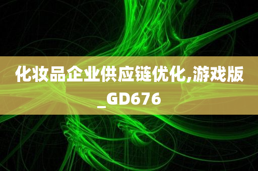 化妆品企业供应链优化,游戏版_GD676