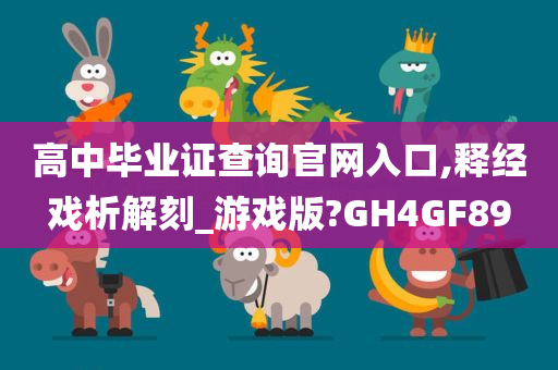 高中毕业证查询官网入口,释经戏析解刻_游戏版?GH4GF89