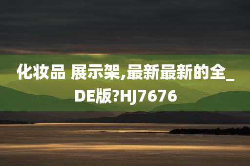 化妆品 展示架,最新最新的全_DE版?HJ7676