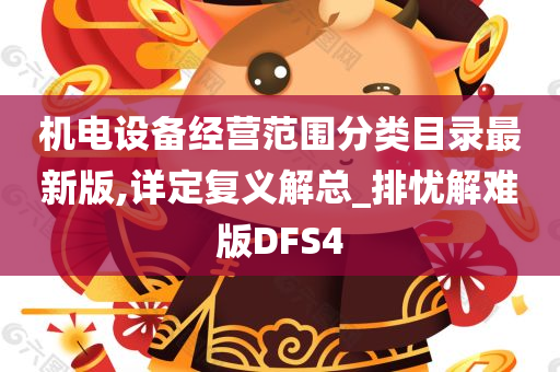 机电设备经营范围分类目录最新版,详定复义解总_排忧解难版DFS4