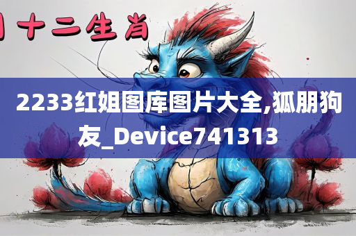 2233红姐图库图片大全,狐朋狗友_Device741313