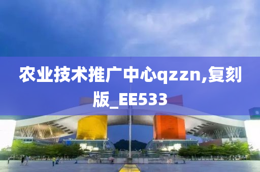 农业技术推广中心qzzn,复刻版_EE533