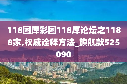 118图库彩图118库论坛之1188家,权威诠释方法_旗舰款525090