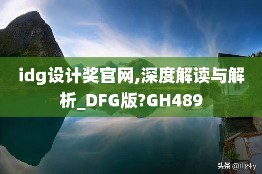 idg设计奖官网,深度解读与解析_DFG版?GH489