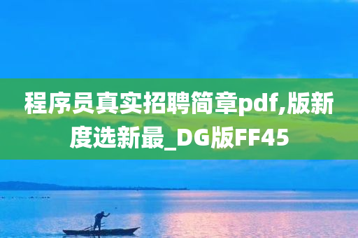 程序员真实招聘简章pdf,版新度选新最_DG版FF45