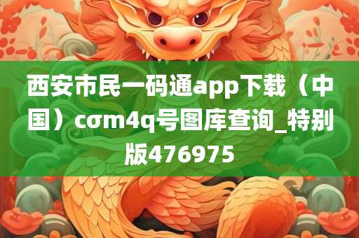 西安市民一码通app下载（中国）cσm4q号图库查询_特别版476975