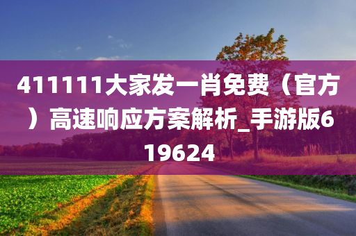 411111大家发一肖免费（官方）高速响应方案解析_手游版619624