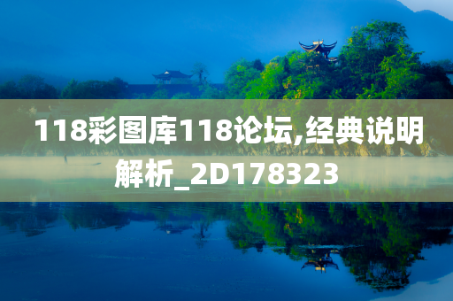 118彩图库118论坛,经典说明解析_2D178323