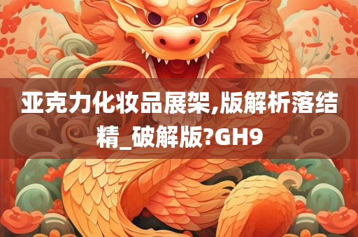 亚克力化妆品展架,版解析落结精_破解版?GH9