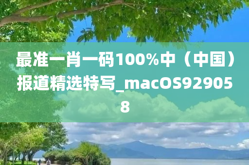 最准一肖一码100%中（中国）报道精选特写_macOS929058