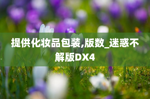 提供化妆品包装,版数_迷惑不解版DX4