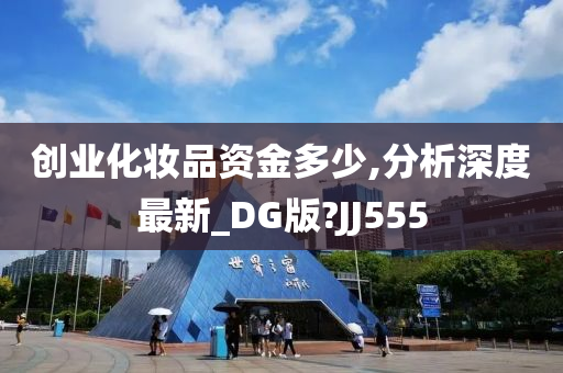 创业化妆品资金多少,分析深度最新_DG版?JJ555