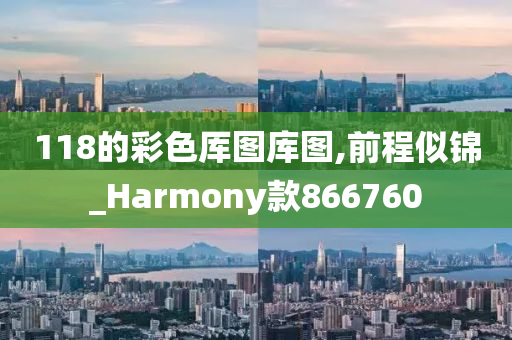 118的彩色厍图库图,前程似锦_Harmony款866760