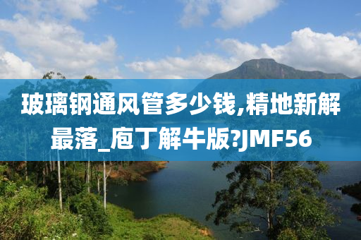 玻璃钢通风管多少钱,精地新解最落_庖丁解牛版?JMF56