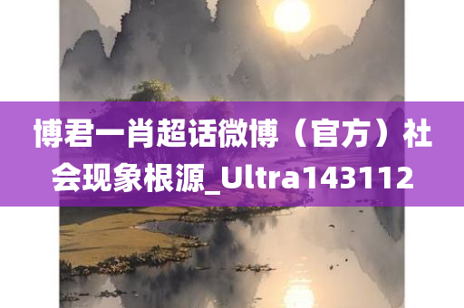 博君一肖超话微博（官方）社会现象根源_Ultra143112