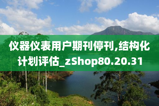 仪器仪表用户期刊停刊,结构化计划评估_zShop80.20.31